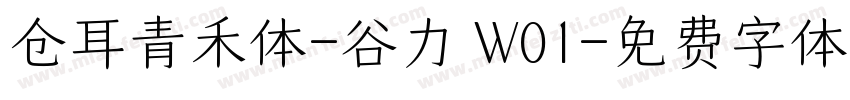 仓耳青禾体-谷力 W01字体转换